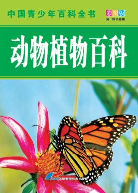 中国青少年百科全书 动物植物百科 封面