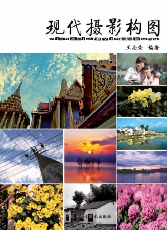 现代摄影构图 封面