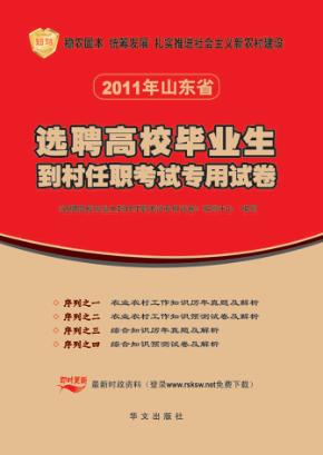 选聘高校校毕业生到村任职考试专用试卷序列  2  农业农村工作知识预测试卷及解析 封面