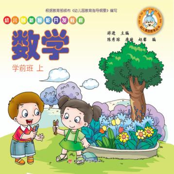 幼儿创新智能开发教程  数学  学前班  上 封面