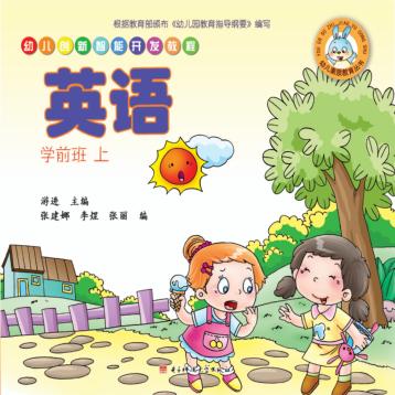 幼儿创新智能开发教程  英语  学前班  上 封面