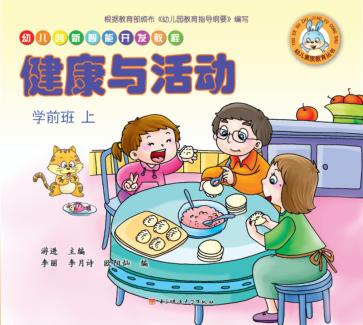 幼儿创新智能开发教程  健康与活动  学前班  上 封面