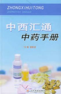 中西汇通中药手册 封面