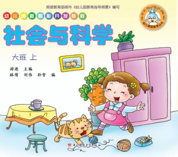 幼儿创新智能开发教程  社会与科学  大班  上 封面