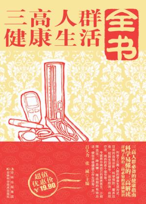 三高人群健康生活全书 封面