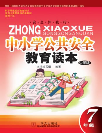 中小学公共安全教育读本  七年级  中学版 封面