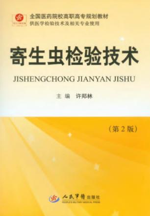 寄生虫检验技术 封面