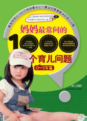 妈妈最常问的1000个育儿问题 0-3岁篇 封面