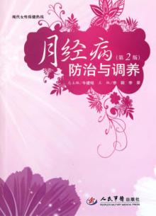 月经病防治与调养  第2版 封面