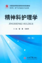 精神科护理学 封面