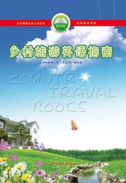 乡村旅游从业人员丛书  乡村旅游英语指南 封面