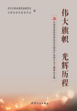 伟大旗帜  光辉历程天津市党史学界纪念中国共产党成立90周年论文集 封面