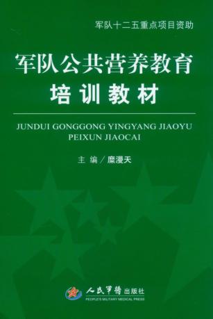 军队公共营养教育培训教材 封面