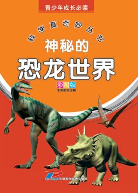 青少年成长必读 科学真奇妙丛书 神秘的恐龙世界 封面
