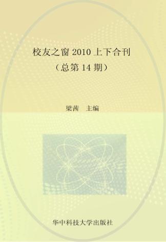 校友之窗  2010上下合刊  总第14期 封面