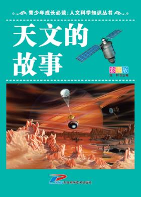 青少年成长必读 人文科学知识丛书 天文的故事 封面
