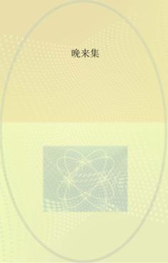 晚来集 封面