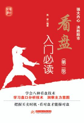 看盘入门必读 第2版 封面