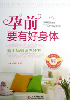 孕前要有好身体  新手妈妈调养妙方 封面