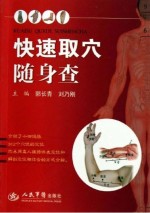 快速取穴随身查 封面