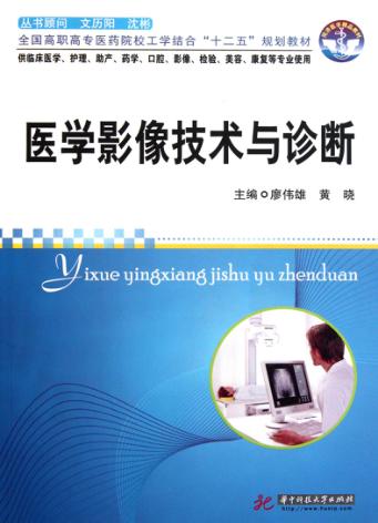医学影像技术与诊断 封面