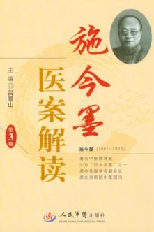 施今墨医案解读  第3版 封面