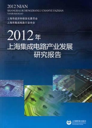 2012年上海集成电路产业发展研究报告 封面