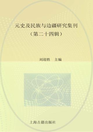 元史及民族与边疆研究集刊  第24辑 封面