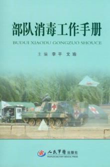 部队消毒工作手册 封面