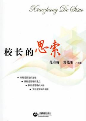 校长的思索 封面