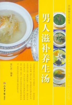 中国食文化丛书  男人滋补养生汤 封面