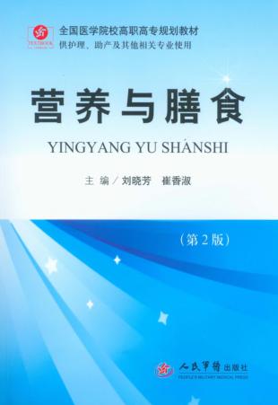 营养与膳食 封面