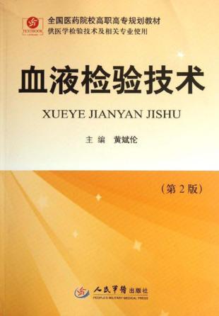 血液检验技术 封面
