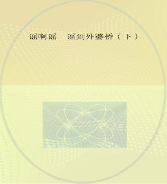 谣啊谣，谣到外婆桥  下 封面