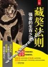藏獒法则 强者的生存法则 封面