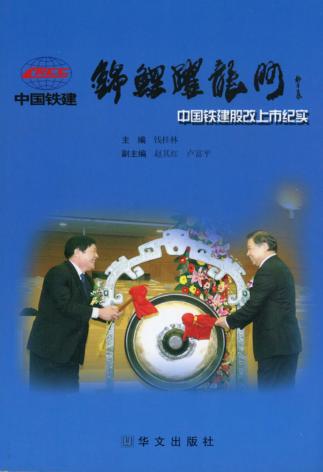 锦鲤跃龙门 中国铁建股改上市纪实 封面