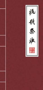 流韵秦淮 优游通册 封面