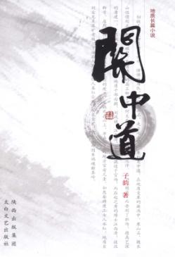关中道  地质长篇小说 封面