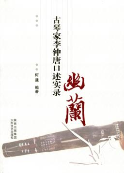 幽兰 古琴家李仲唐口述实录 封面