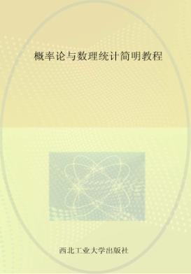 概率论与数理统计简明教程 封面