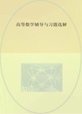 高等数学辅导与习题选解 封面