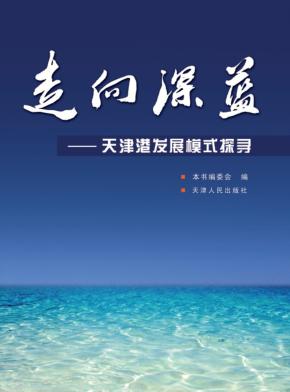 走向深蓝  天津港发展模式探寻 封面