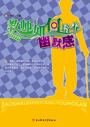 教师如何培养幽默感 封面