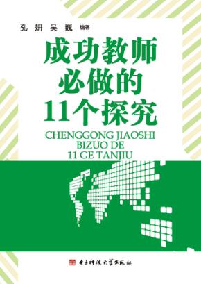 成功教师必做的11个探究 封面