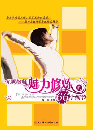 优秀教师魅力修炼的66个细节 封面