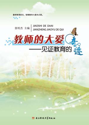 教师的大爱 封面