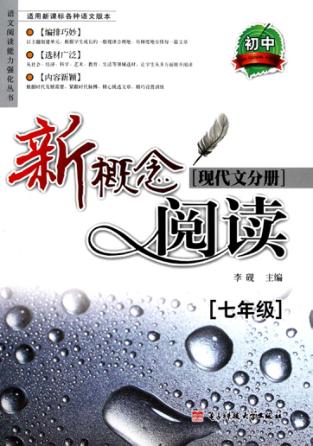 新概念阅读  现代文分册  七年级 封面