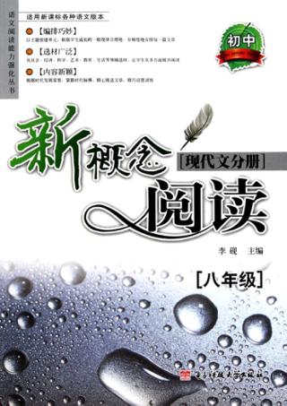 新概念阅读  现代文分册  八年级 封面