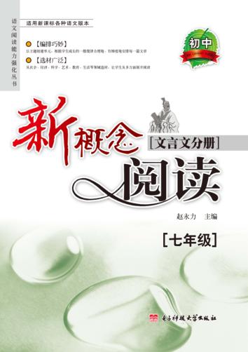 新概念阅读  文言文分册  九年级 封面