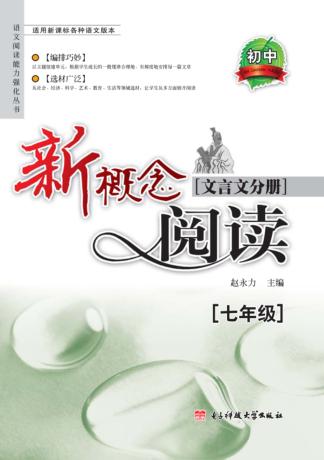 新概念阅读文言文分册  七年级 封面